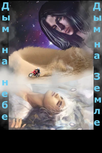 Дым на небе дым на земле СИ
