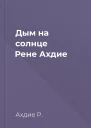Дым на солнце  Рене Ахдие