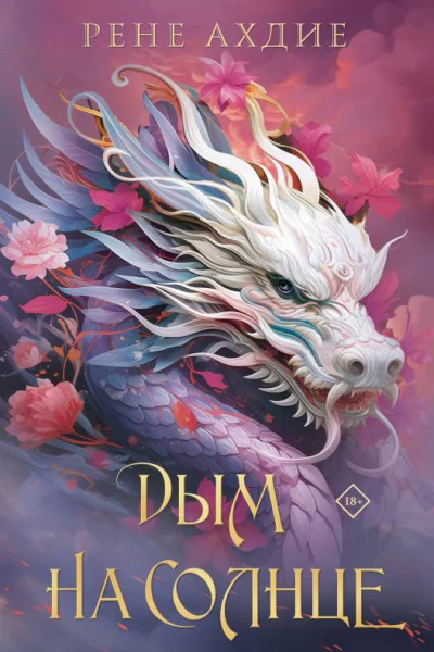 Дым на солнце  Рене Ахдие