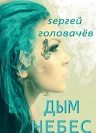 Дым небес
