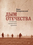 Дым отечества В поисках привычного времени
