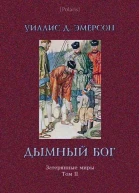 Дымный Бог или Путешествие во внутренний мир