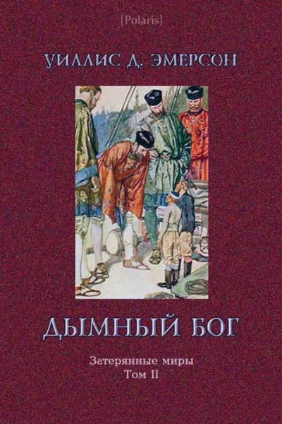 Дымный Бог или Путешествие во внутренний мир