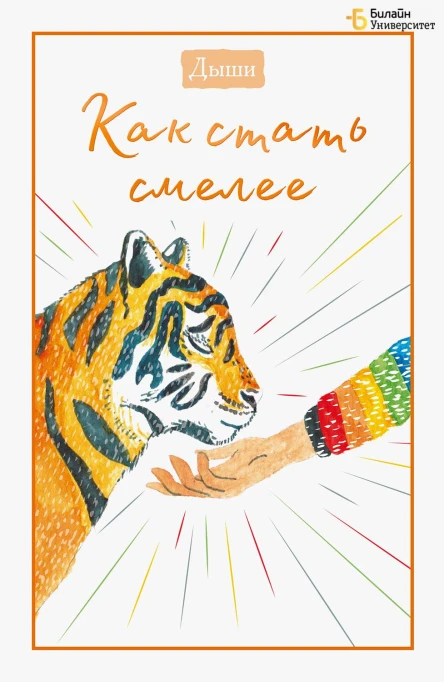 Дыши Как стать смелее
