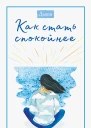 Дыши Как стать спокойнее  коллектив редакторов журнала Teen Breathe magazine