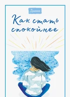 Дыши Как стать спокойнее  коллектив редакторов журнала Teen Breathe magazine