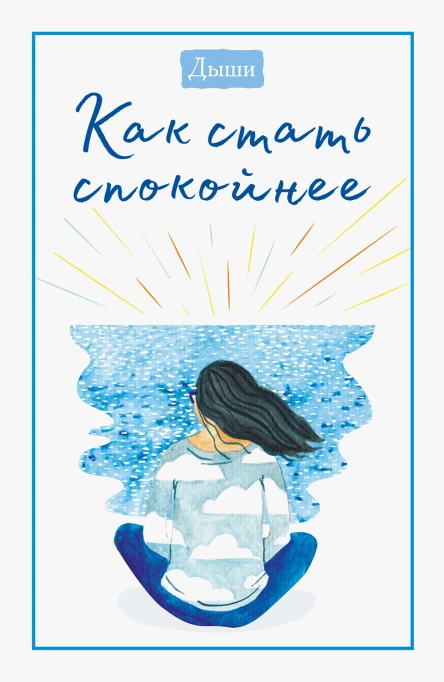 Дыши Как стать спокойнее  коллектив редакторов журнала Teen Breathe magazine