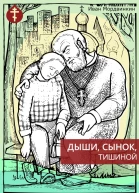 Дыши сынок тишиной