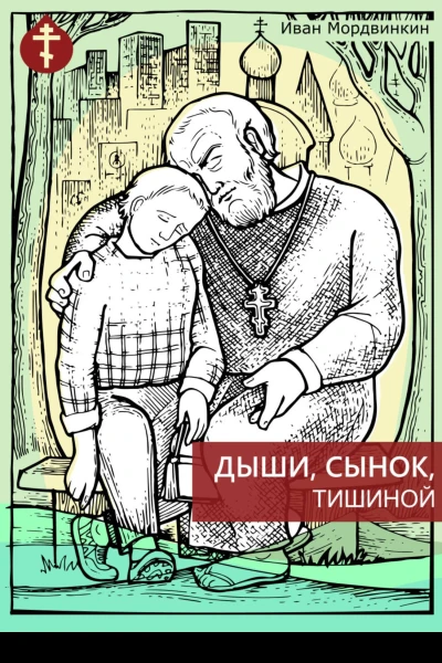 Дыши сынок тишиной