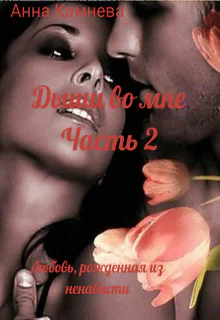 Дыши во мне Часть 2