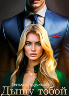 Дышу тобой СИ