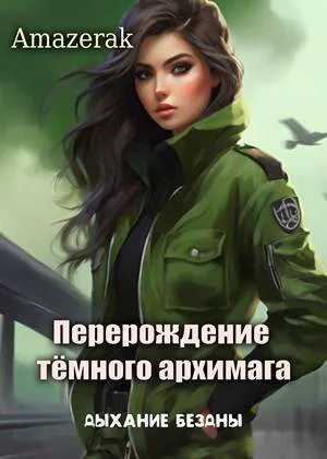 Дыхание бездны СИ