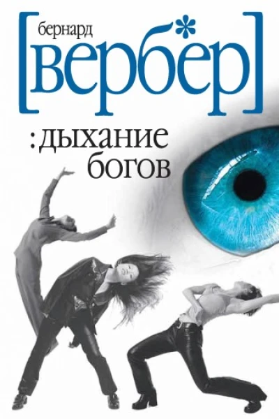 Дыхание богов