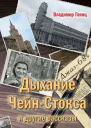 Дыхание ЧейнСтокса и другие рассказы