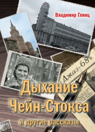 Дыхание ЧейнСтокса и другие рассказы