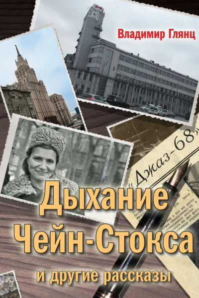 Дыхание ЧейнСтокса и другие рассказы