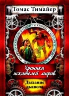 Дыхание дьявола