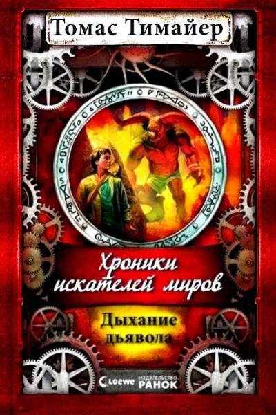 Дыхание дьявола