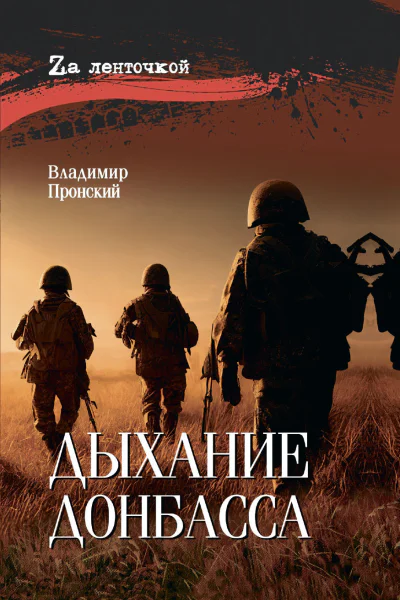 Дыхание Донбасса