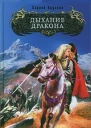 Дыхание дракона