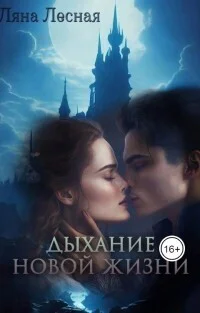 Дыхание новой жизни СИ