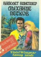 Дыхание песков