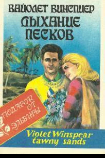 Дыхание песков