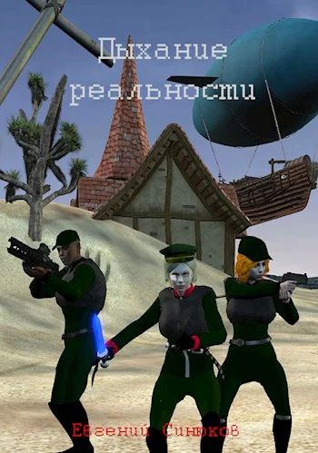 Дыхание реальности