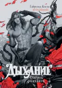 Дыхание Смерть ринханто Роман  Габриэль Коста