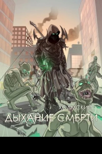 Дыхание Смерти СИ