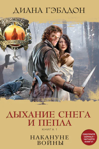Дыхание снега и пепла Книга 1 Накануне войны Роман