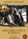 Дыхание снега и пепла Книга 2 Голос будущего  роман  перевод с английского  Диана Гэблдон