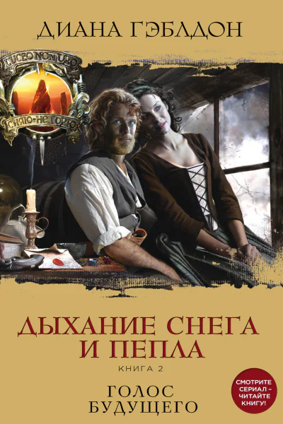 Дыхание снега и пепла Книга 2 Голос будущего