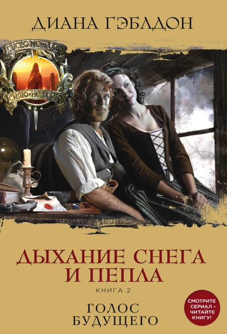 Дыхание снега и пепла Книга 2 Голос будущего