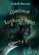 Дыхание Хозяина Леса