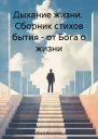 Дыхание жизни Сборник стихов бытия  от Бога о жизни