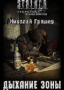 Дыхание Зоны СИ