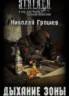 Дыхание Зоны СИ