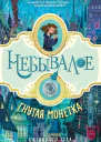Дж Белл Гнутая монетка