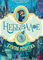 Дж Белл Гнутая монетка