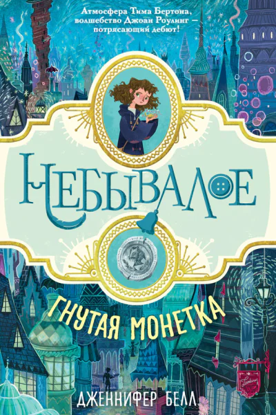 Дж Белл Гнутая монетка