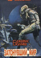 Дж Боллард Затонувший мир