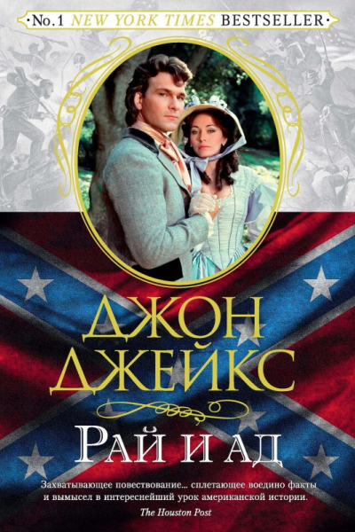 Дж Джейкс Рай и ад Великая сага Книга 3