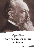Дж Э Э ДальбергАктон Очерки становления свободы