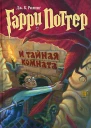 Дж К Ролинг Гарри Поттер и Тайная комната