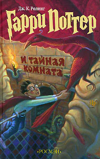 Дж К Ролинг Гарри Поттер и Тайная комната