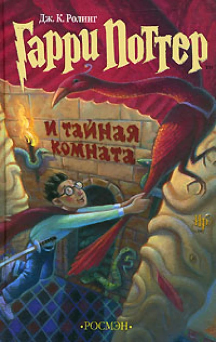 Дж К Ролинг Гарри Поттер и Тайная комната