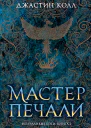 Дж Колл Молчаливые боги Книга 1 Мастер печали