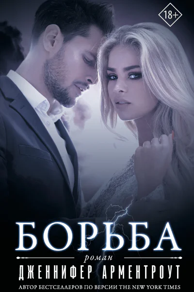 Дж Л Арментроут Борьба