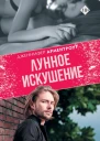 Дж Л Арментроут Лунное искушение